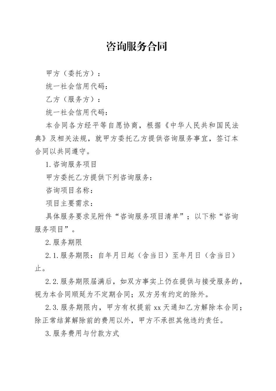 一般通用咨询服务合同_第1页