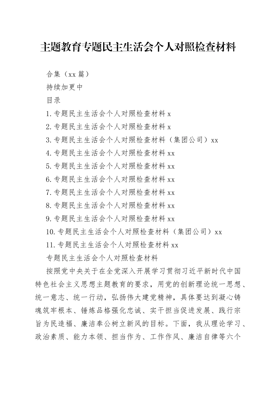 11篇2023年主题教育专题民主生活会个人对照检查材料合集（六个方面等）_第1页
