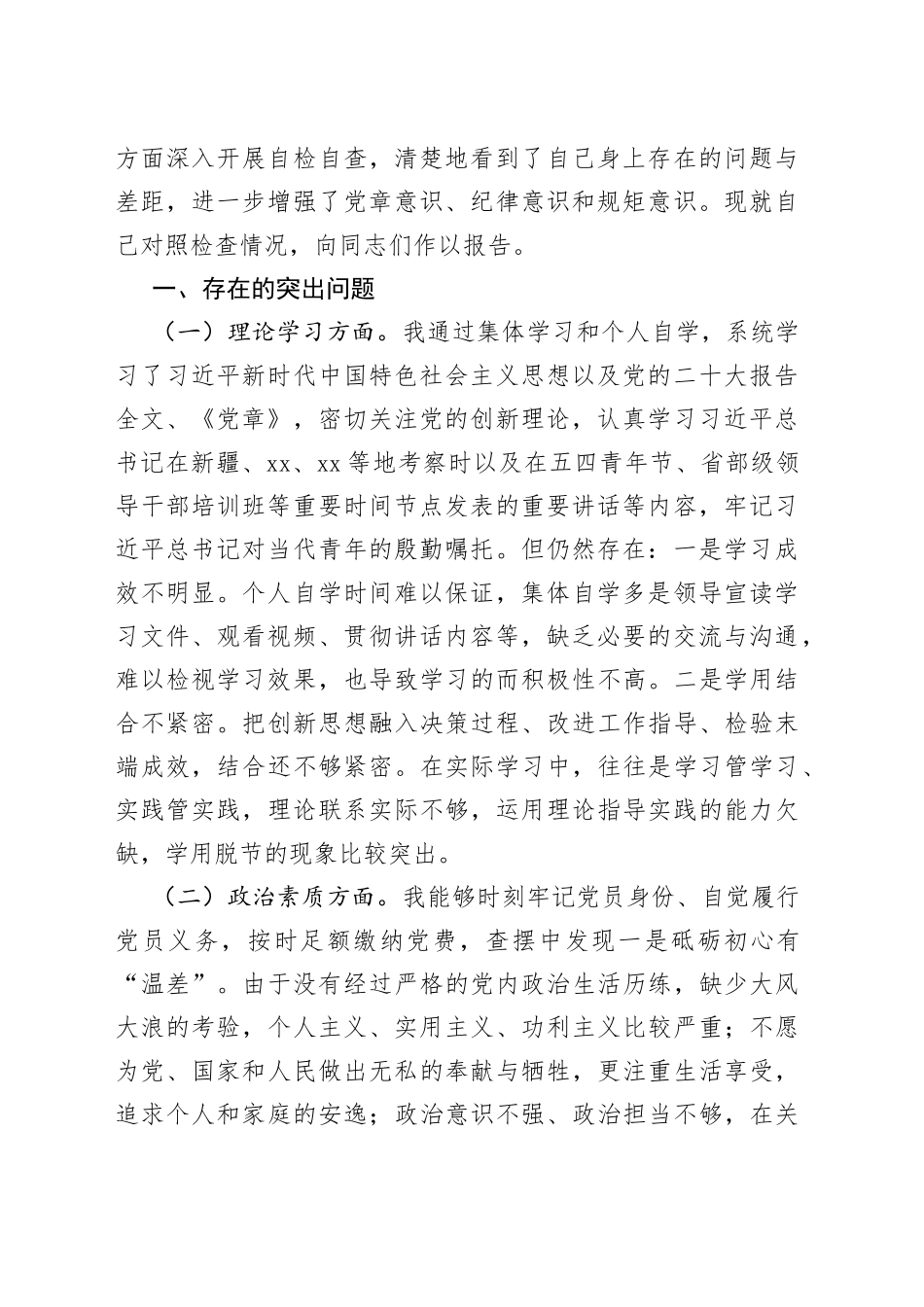 11篇2023年主题教育专题民主生活会个人对照检查材料合集（六个方面等）_第2页