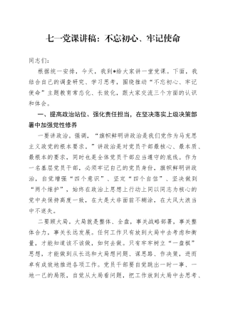 七一党课讲稿：不忘初心、牢记使命
