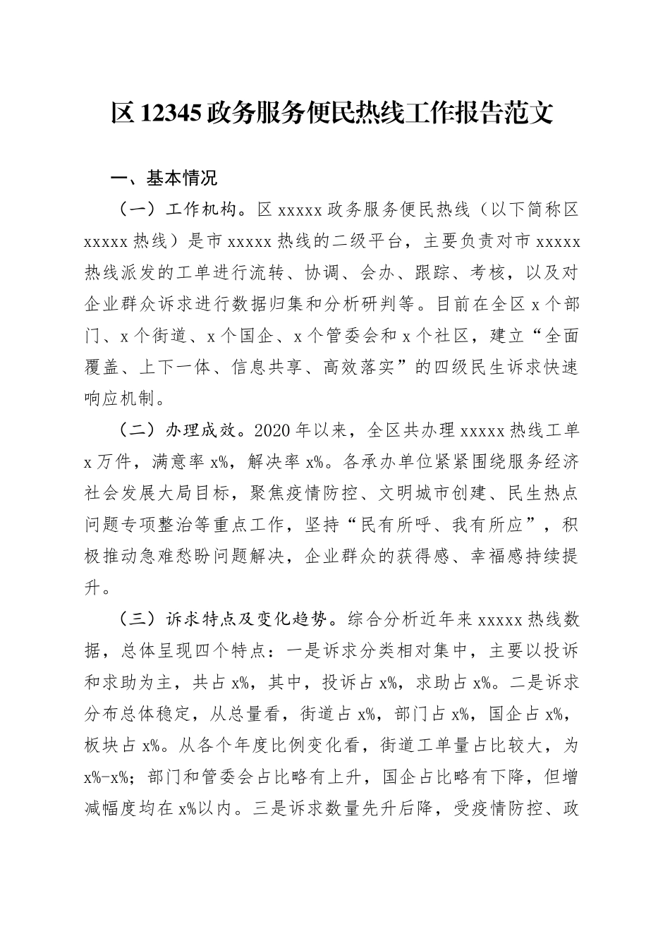 12345政务服务便民热线工作报告总结汇报231009_第1页