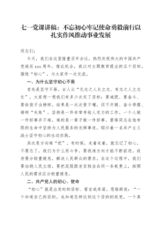 七一党课讲稿：不忘初心牢记使命勇毅前行以扎实作风推动事业发展