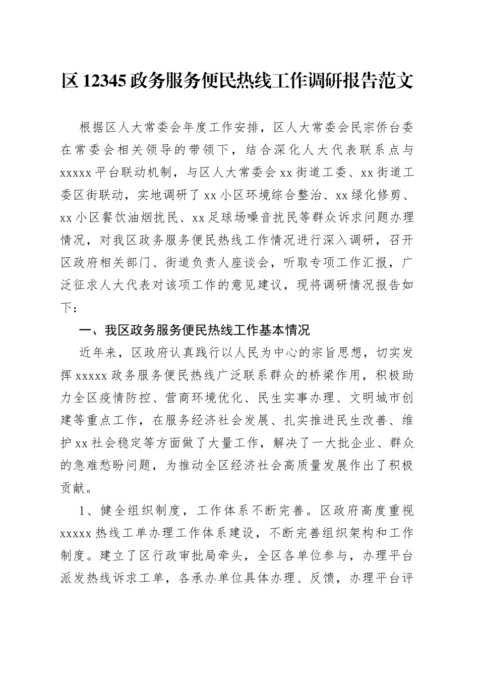 12345政务服务便民热线工作调研报告_第1页