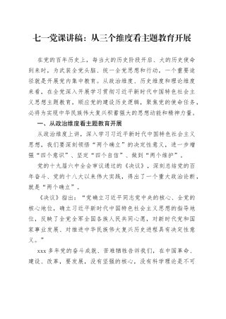七一党课：从三个维度看主题教育开展