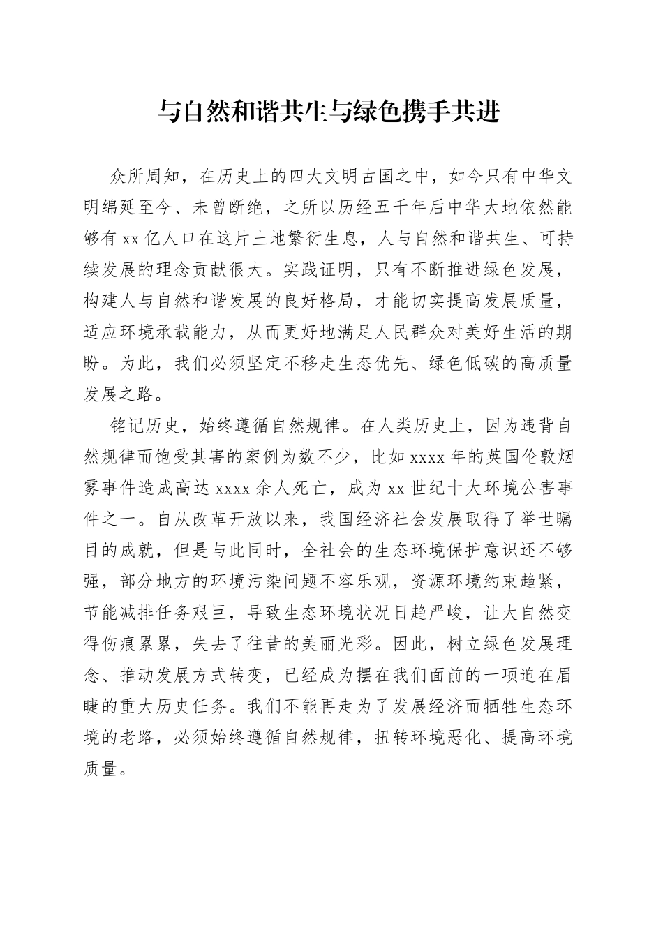 与自然和谐共生 与绿色携手共进_第1页