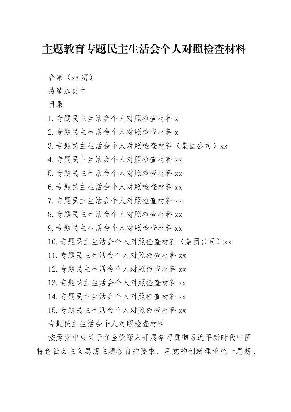 15篇2023年主题教育专题民主生活会个人对照检查材料合集（六个方面等）_第1页