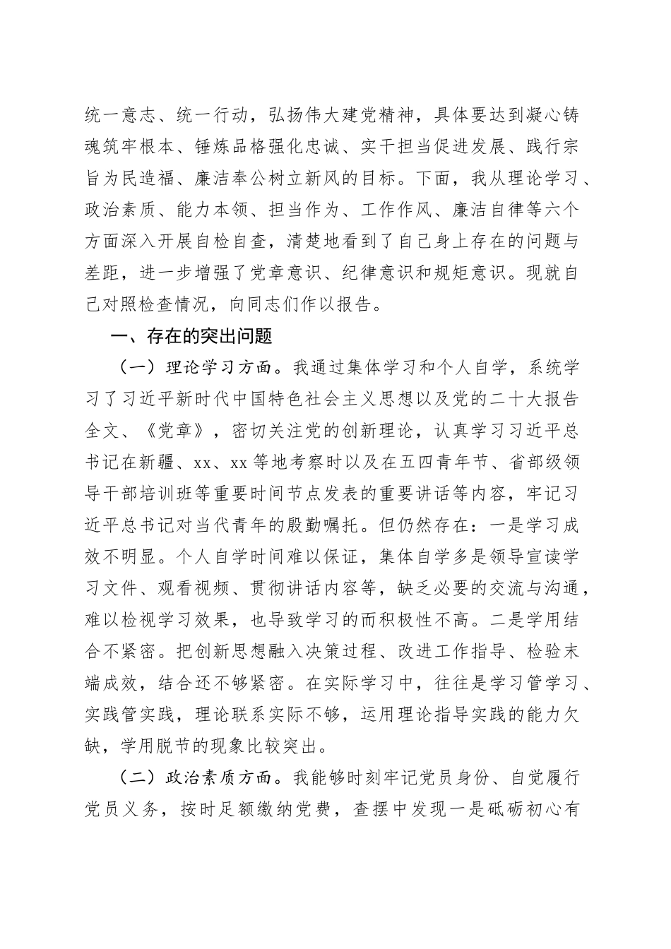 15篇2023年主题教育专题民主生活会个人对照检查材料合集（六个方面等）_第2页