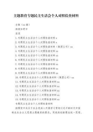 15篇2023年主题教育专题民主生活会个人对照检查材料合集（六个方面等）