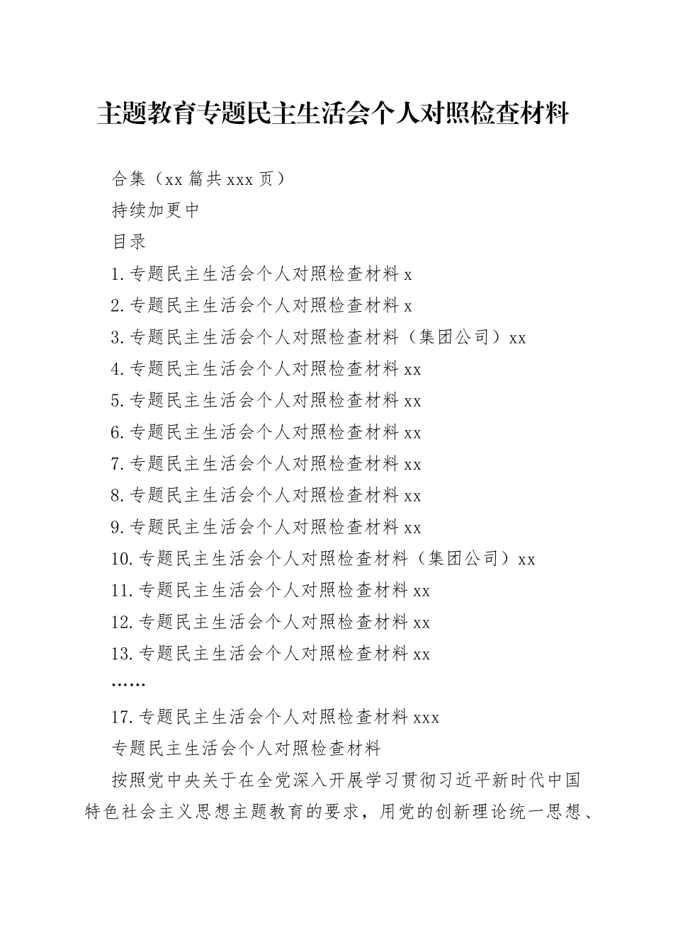 17篇2023年主题教育专题民主生活会个人对照检查材料合集（六个方面等）_第1页