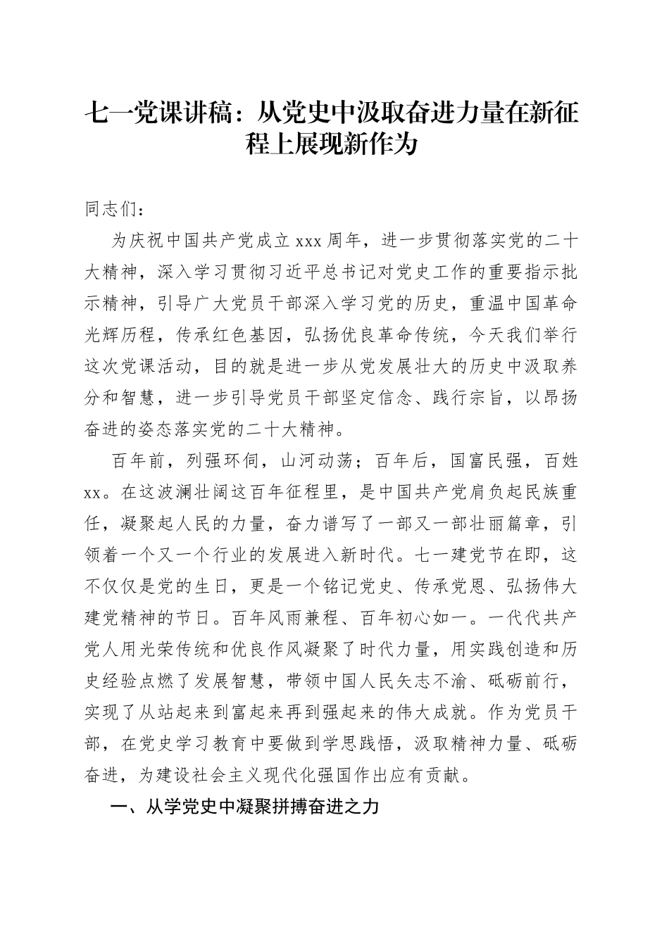 七一党课：从党史中汲取奋进力量+在新征程上展现新作为_第1页