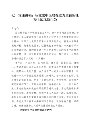 七一党课：从党史中汲取奋进力量+在新征程上展现新作为