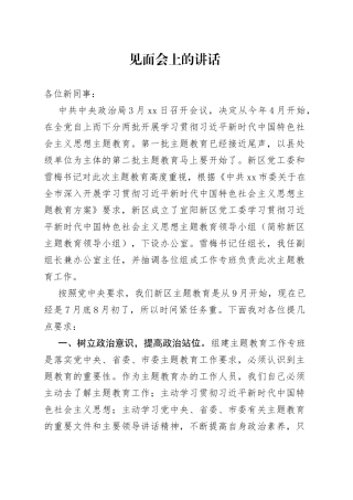 专班见面会上的讲话