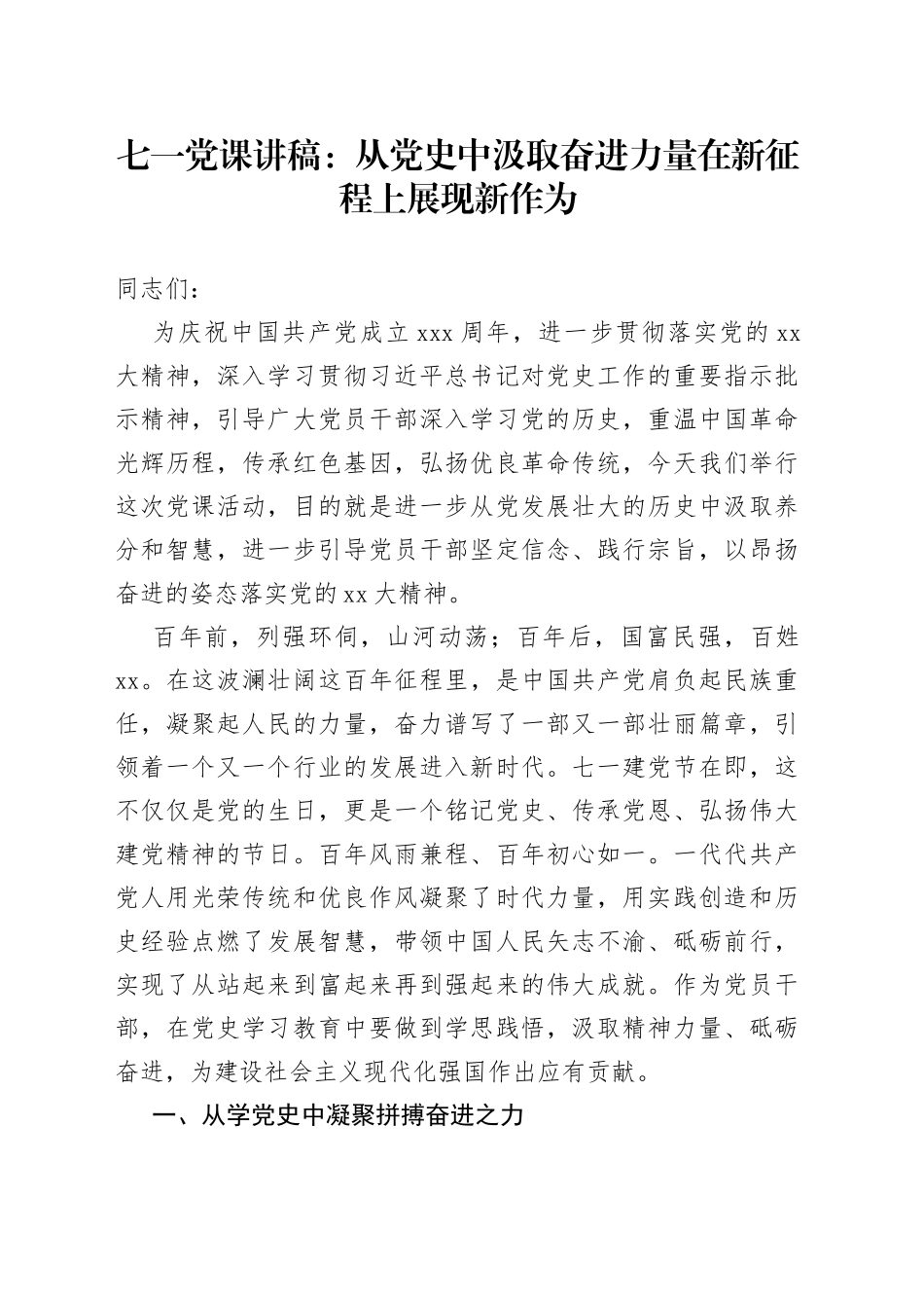 七一党课：从党史中汲取奋进力量在新征程上展现新作为_第1页