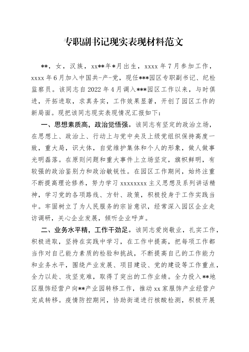 专职副书记现实表现材料_第1页