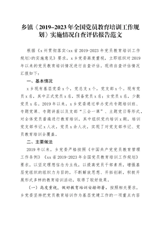 20192023年团队员教育培训工作规划实施情况自查评估报告工作汇报总结230908