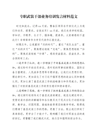 专职武装干部业务培训研讨发言材料培训班学习心得体会