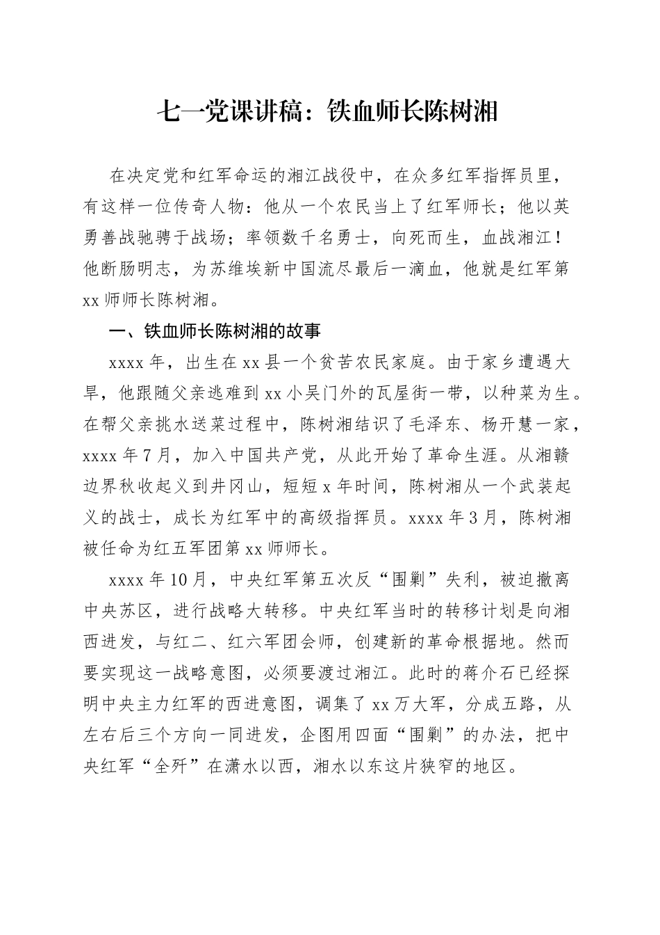 七一党课：铁血师长陈树湘_第1页
