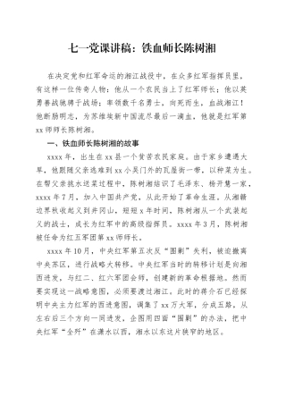 七一党课：铁血师长陈树湘