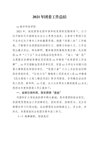 2021年团委工作总结（团市委汇报）