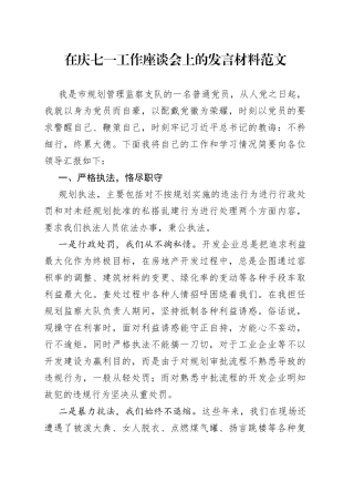 七一工作座谈会发言材料（建党节党员个人）