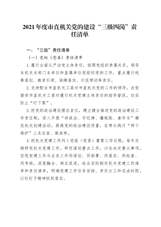 2021年度市直机关党的建设“三级四岗”责任清单