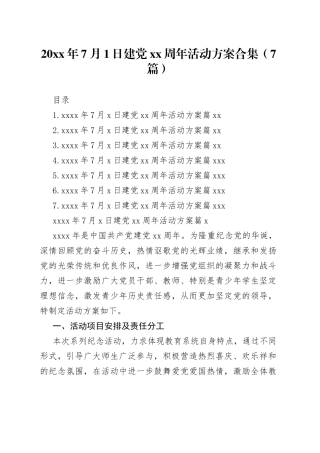 七一建党活动方案合集（7篇）