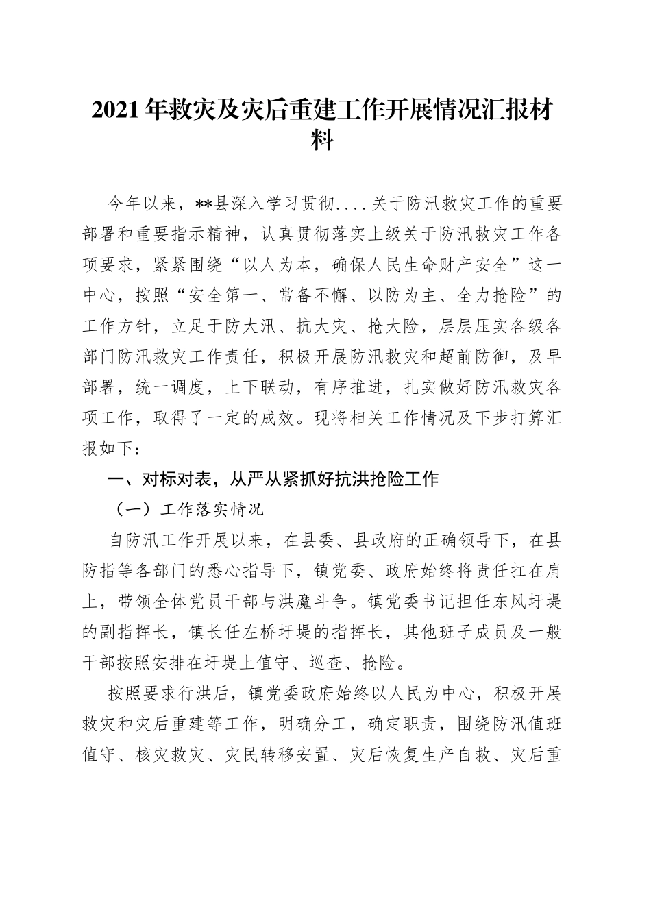 2021年救灾及灾后重建工作开展情况汇报材料_第1页