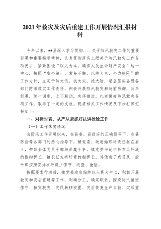 2021年救灾及灾后重建工作开展情况汇报材料