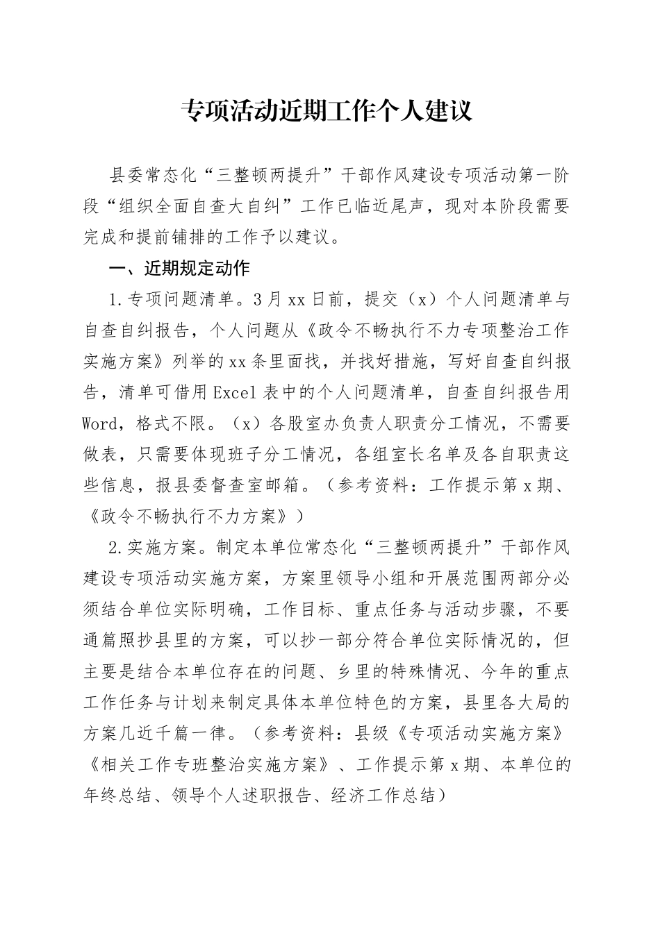 专项活动近期工作个人建议_第1页