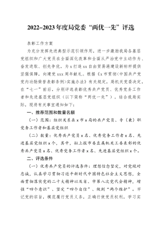 2022-2023年度局党委“两优一先”评选表彰工作方案