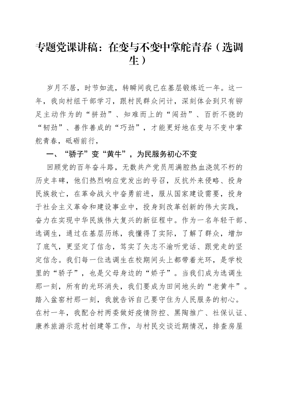 专题党课在变与不变中掌舵青春（选调生）_第1页