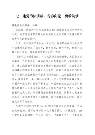 七一建党节演讲稿：青春向党，勇敢筑梦