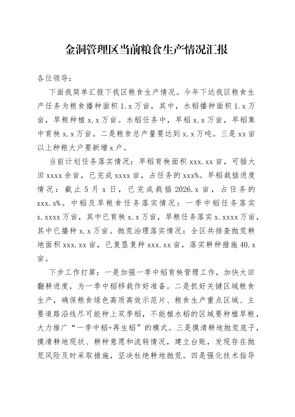 20220502-金洞管理区粮食生产情况汇报_第1页