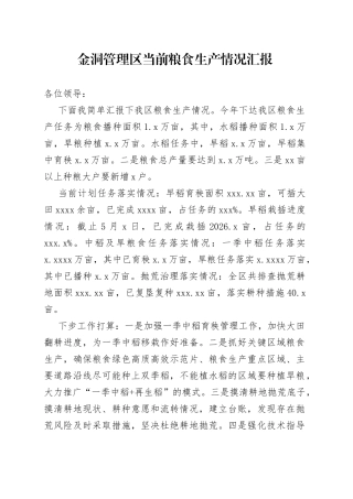 20220502-金洞管理区粮食生产情况汇报
