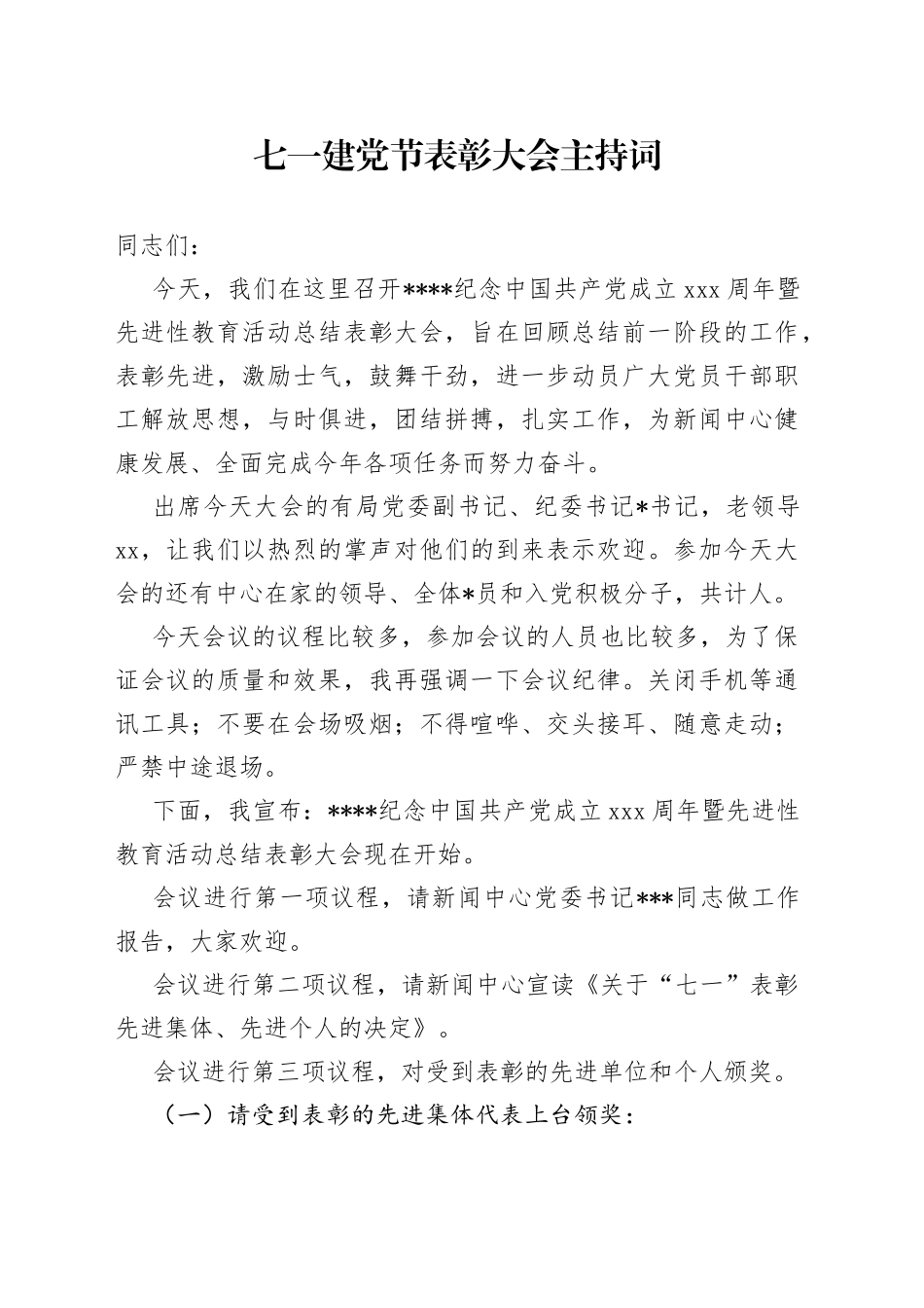 七一建党节表彰大会主持词_第1页
