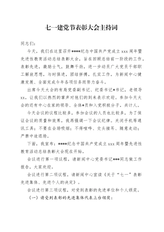 七一建党节表彰大会主持词