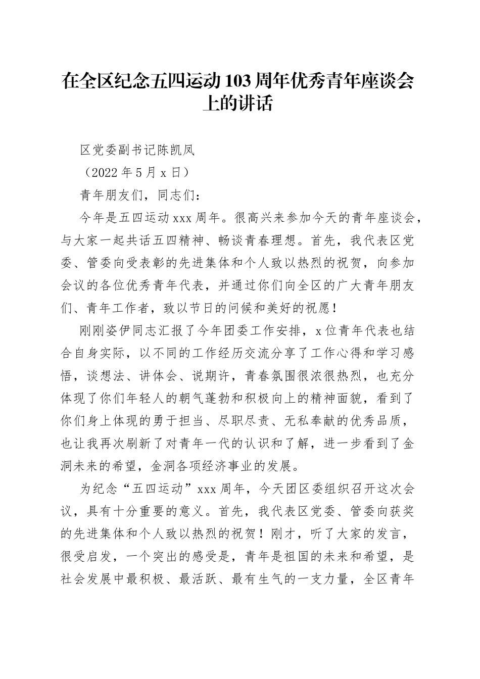 20220504-在全区纪念五四运动103周年优秀青年座谈会上的讲话_第1页