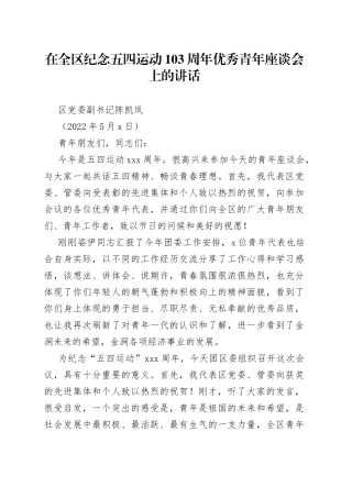 20220504-在全区纪念五四运动103周年优秀青年座谈会上的讲话
