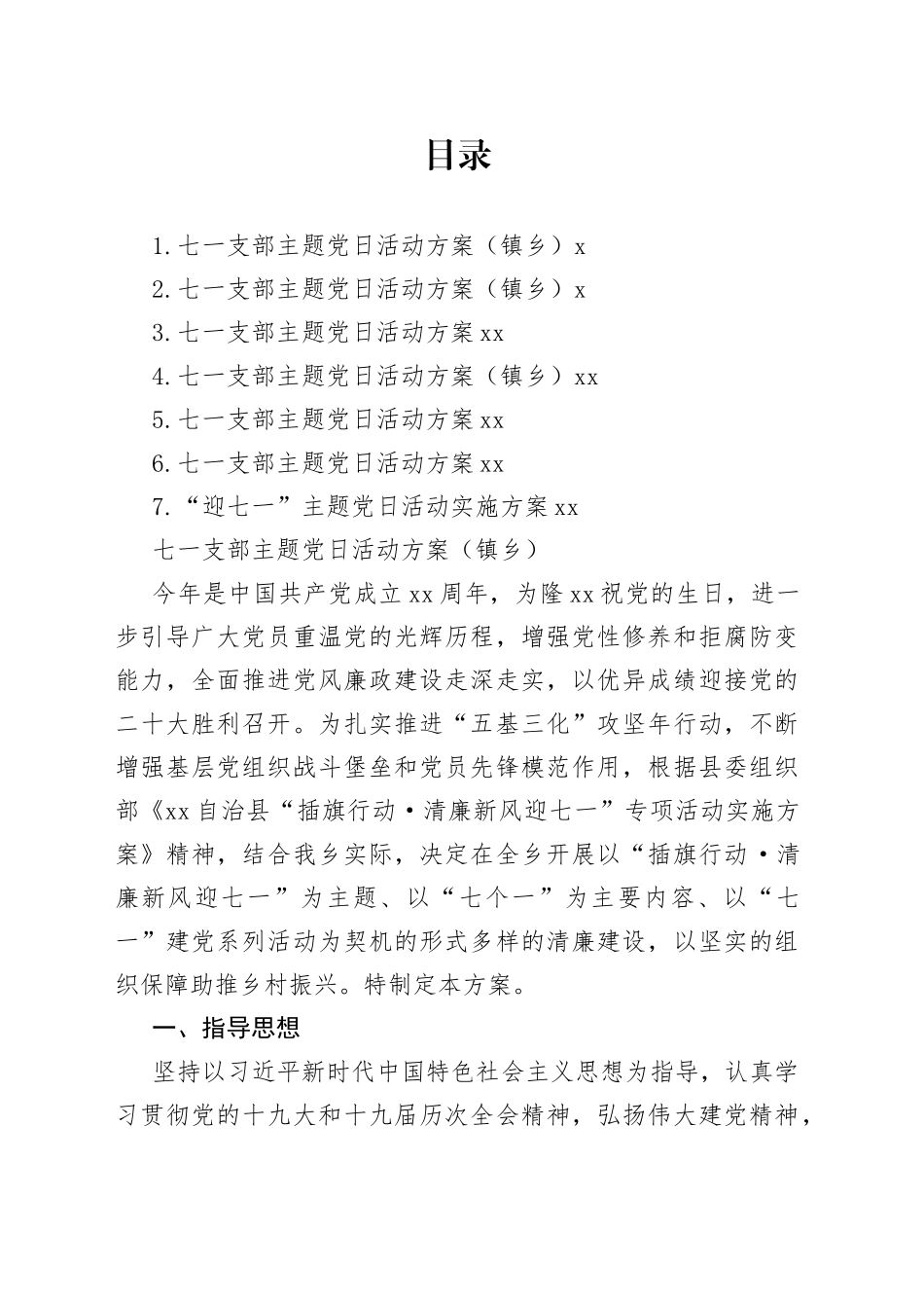 七一支部主题党日活动方案合集_第1页