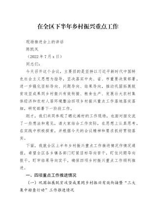 20220701-在全区下半年乡村振兴重点工作现场推进会上的讲话