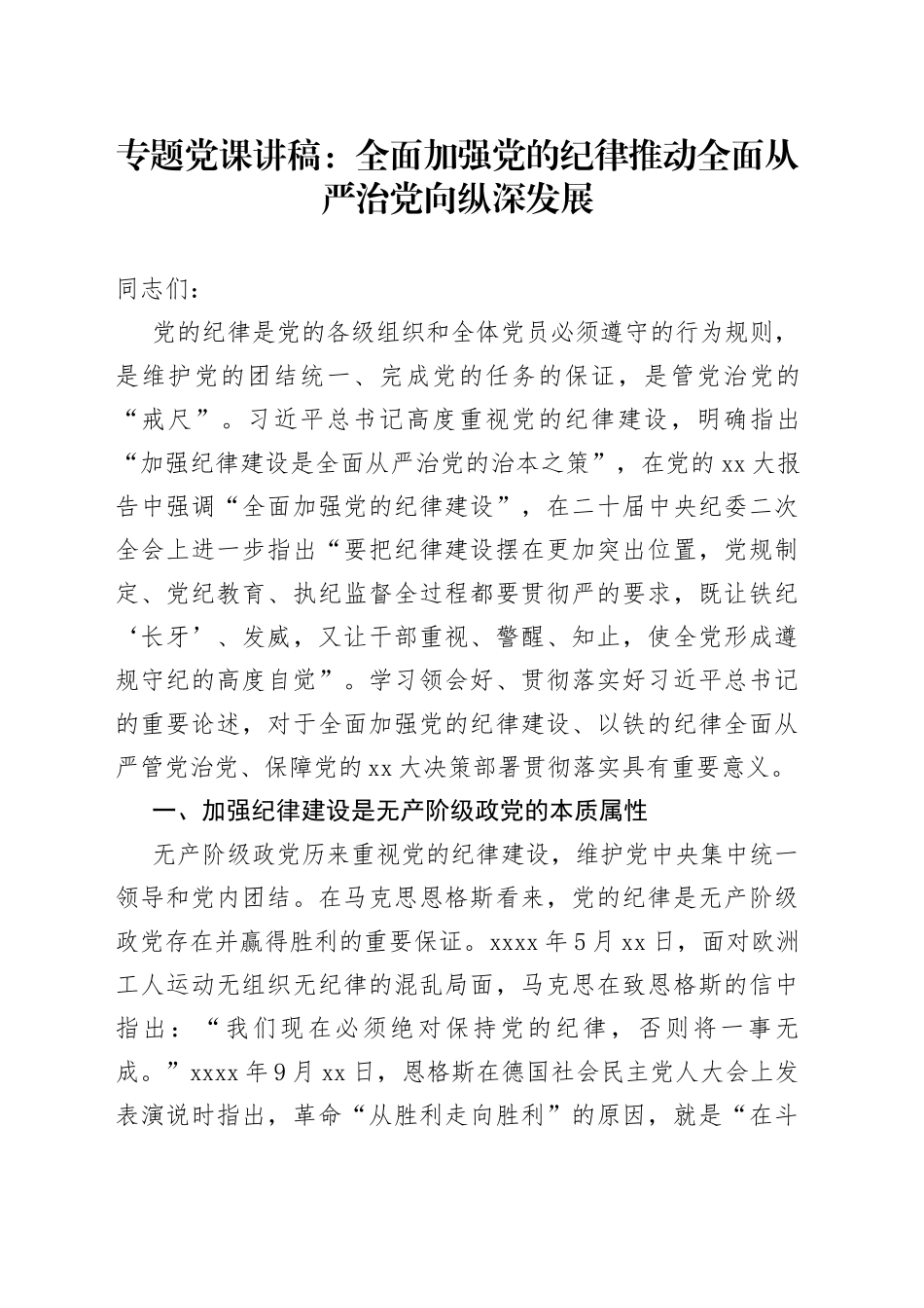 专题党课讲稿：全面加强党的纪律推动全面从严治党向纵深发展_第1页