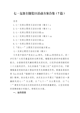 七一支部主题党日活动方案合集（7篇）