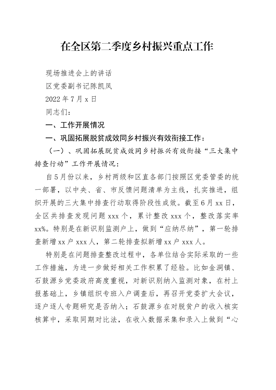 20220707-在金洞管理区二季度乡村振兴重点工作现场推进会上的讲话_第1页