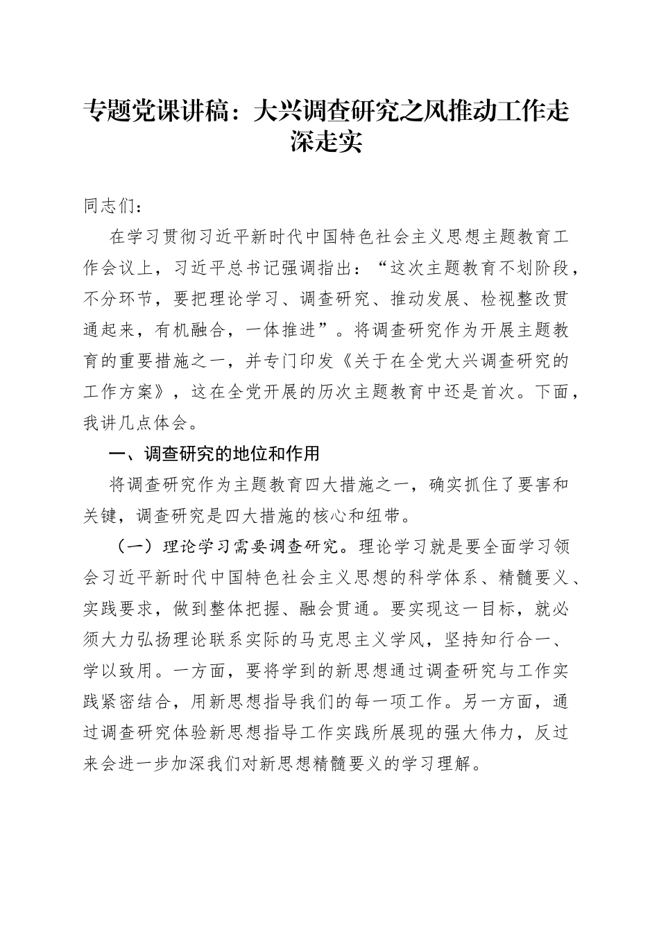 专题党课讲稿：大兴调查研究之风 推动工作走深走实_第1页