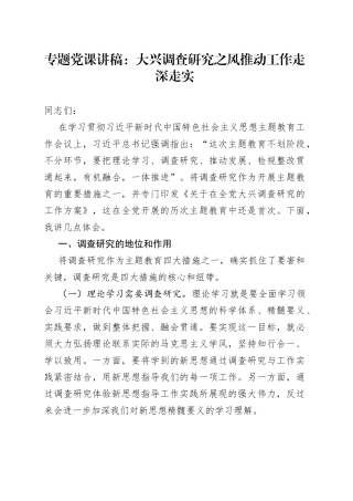 专题党课讲稿：大兴调查研究之风 推动工作走深走实