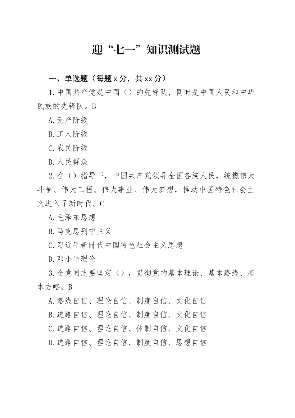 七一知识测试_第1页