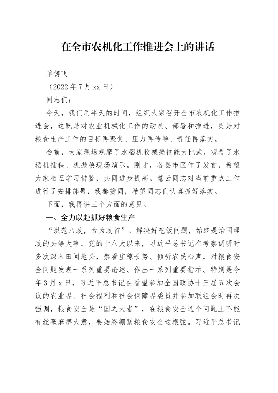 20220721-在全市农机化工作推进会上的讲话（7.21）_第1页