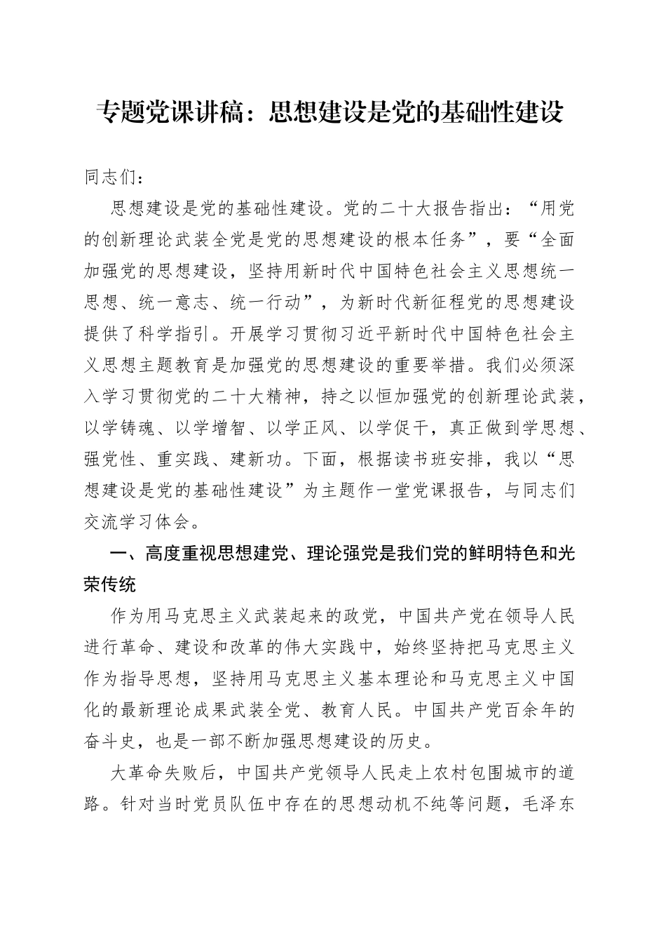 专题党课讲稿：思想建设是党的基础性建设_第1页