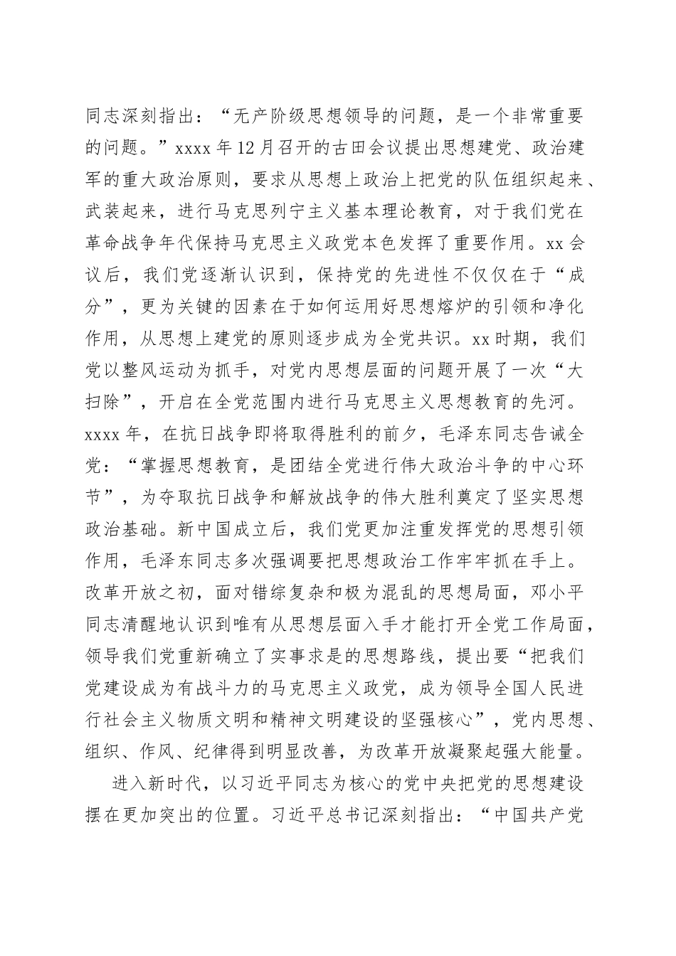 专题党课讲稿：思想建设是党的基础性建设_第2页