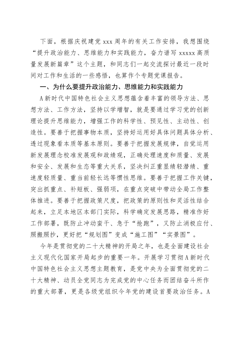 七一表彰大会上的党课讲话：提升政治能力、思维能力和实践能力，奋力谱写高质量发展新篇章_第2页